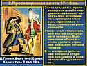 Эпоха Просвещения 17-18 века