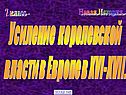 Усиление королевской власти в Европе в XVI-XVII