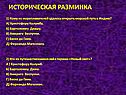 Историческая разминка