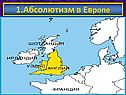 Абсолютизм в Европе