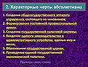 Характерные черты абсолютизма