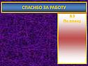 Спасибо за работу