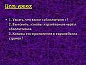 Что такое «абсолютизм»