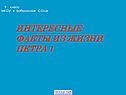 Интересные факты из жизни Петра 1