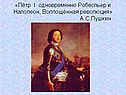 Факты из жизни Петра 1