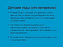 Детские годы
