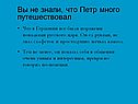 Петр много путешествовал