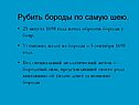 Рубить бороды по самую шею
