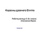 Фараоны древнего Египта