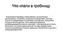 Что клали в гробницу