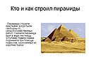 Кто и как строил пирамиды