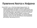 Правление Хеопса и Хефрена