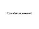 Спасибо за внимание