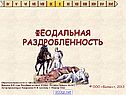 Феодальная раздробленность