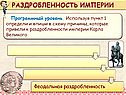 Раздробленность империи
