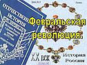 Февральская революция