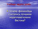 Финикийцы