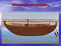 Финикийский корабль