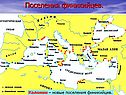 Поселения финикийцев