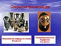 Открытия финикийцев