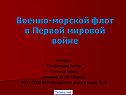 Военно-морской флот в Первой мировой войне