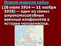 Первая мировая война (28 июля 1914 — 11 ноября 1918) — один из самых