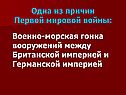 Одна из причин Первой мировой войны: