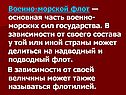 Военно-морской флот — основная часть военно-морских сил государства