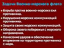 Задачи Военно-морского флота