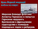 Цель Первой мировой войны на море: