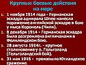 Крупные боевые действия на море