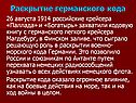 Раскрытие германского кода