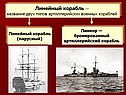 Линейный корабль — название двух типов артиллерийских военных кораблей