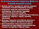 Значение военно-морского флота в Первой мировой войне