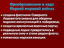 Преобразования в ходе Первой мировой войны