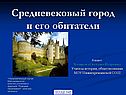 Средневековый город и его обитатели