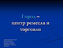 Город – центр ремесла и торговли