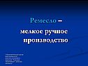 Ремесло – мелкое ручное производство