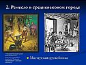 Ремесло в средневековом городе