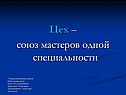 Цех – союз мастеров одной специальности