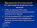 Вредны или полезны цехи