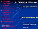 Развитие торговли