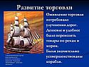 Оживление торговли потребовало улучшения дорог