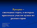Ярмарка – ежегодные торги, в которых принимали участие купцы