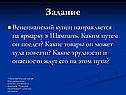 Венецианский купец направляется на ярмарку в Шампань