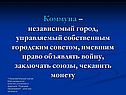 Коммуна – независимый город