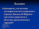 Истоки демократических порядков в странах Западной Европы