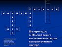 Изделие самого высокого качества
