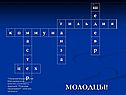 Молодцы