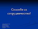 Спасибо за сотрудничество